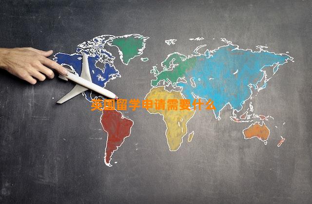 英国留学申请需要什么