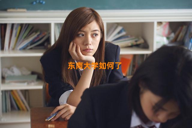 东南大学如何了