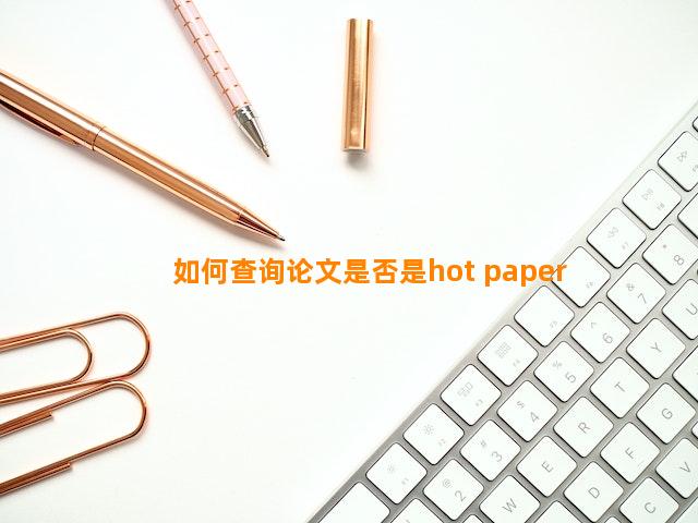 如何查询论文是否是hot paper