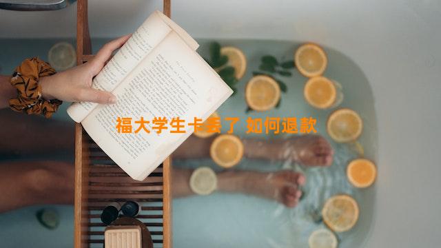 福大学生卡丢了 如何退款