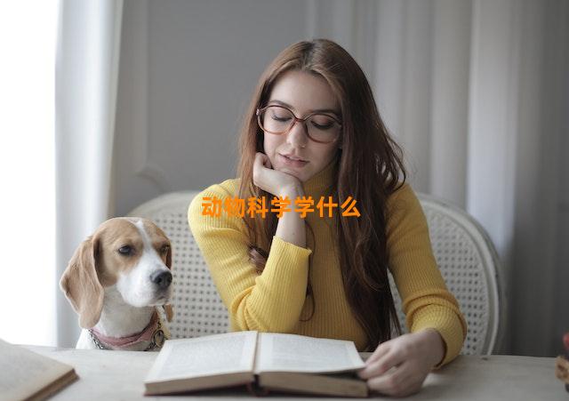 动物科学学什么