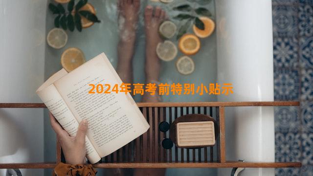 2024年高考前特别小贴示