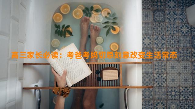 高三家长必读：考爸考妈切忌刻意改变生活常态