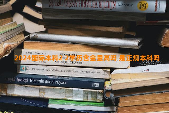 2024国际本科2+2学历含金量高吗 是正规本科吗