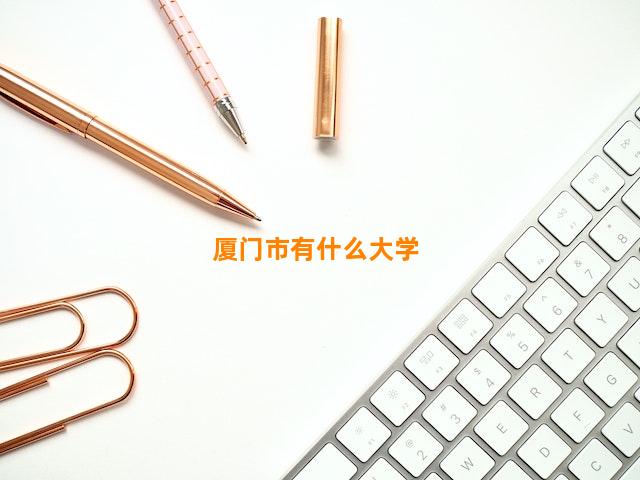 厦门市有什么大学