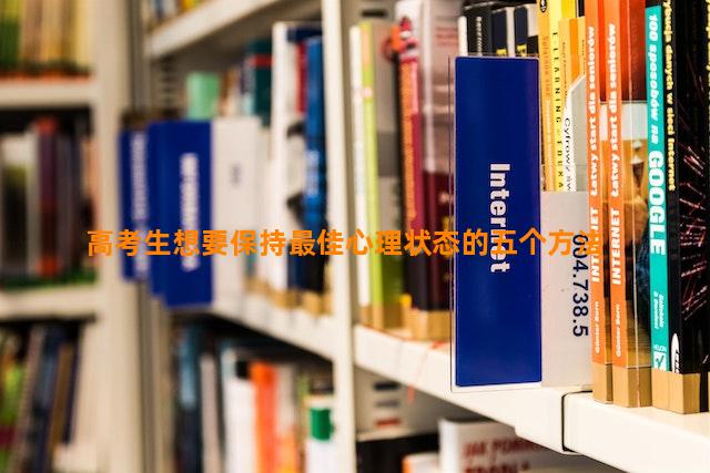 高考生想要保持最佳心理状态的五个方法