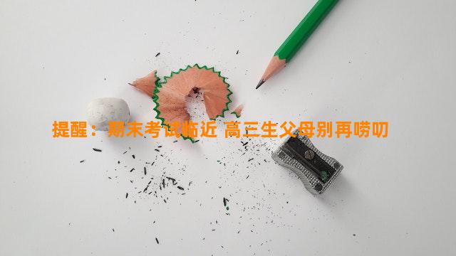 提醒：期末考试临近 高三生父母别再唠叨