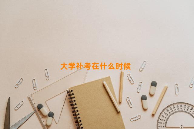 大学补考在什么时候