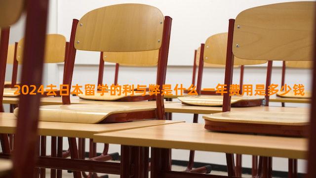 2024去日本留学的利与弊是什么 一年费用是多少钱