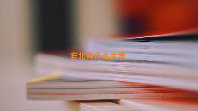 淮北有什么大学