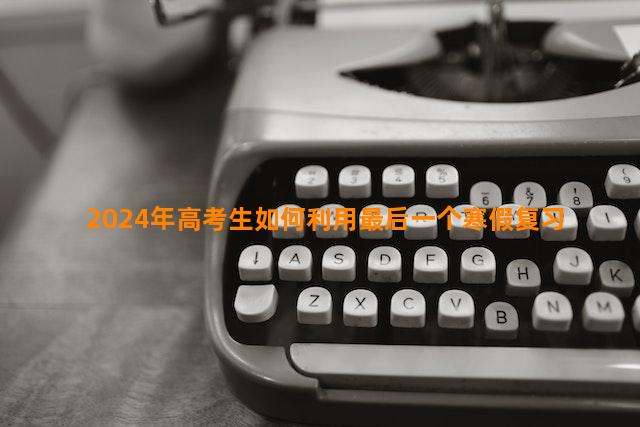 2024年高考生如何利用最后一个寒假复习