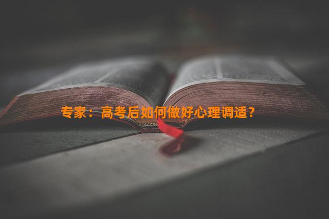 专家：高考后如何做好心理调适？