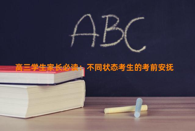 高三学生家长必读：不同状态考生的考前安抚