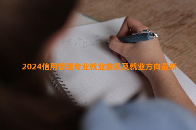 2024信用管理专业就业前景及就业方向最新