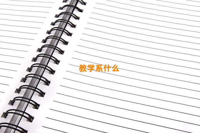 教学系什么