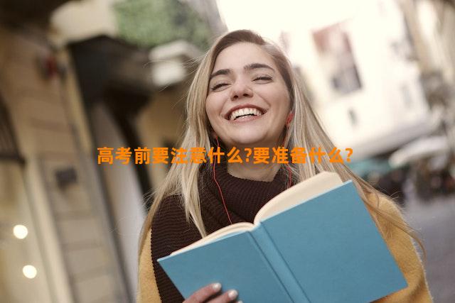 高考前要注意什么?要准备什么?