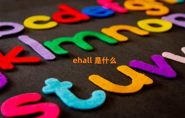 ehall 是什么