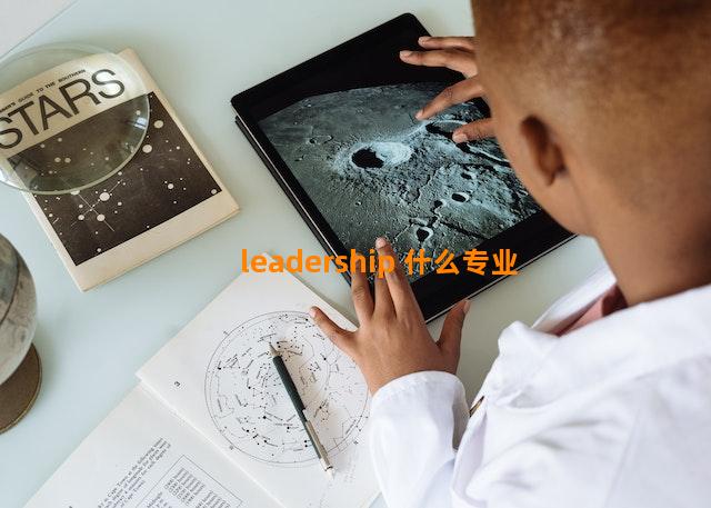 leadership 什么专业