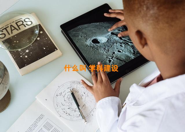 什么叫 学科建设