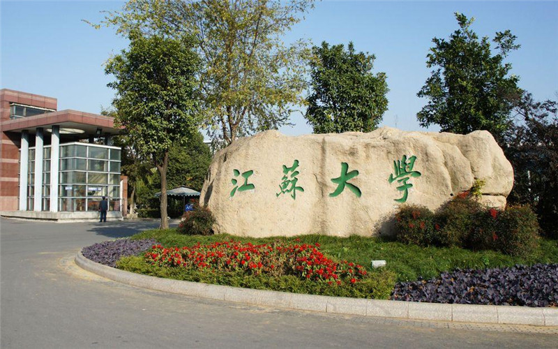 江苏大学什么样子