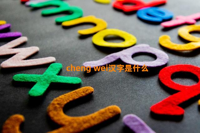 cheng wei汉字是什么