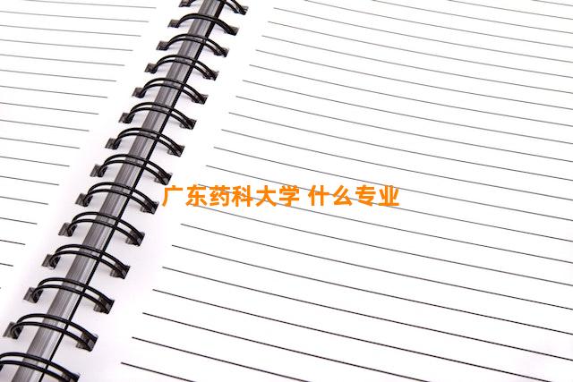 广东药科大学 什么专业