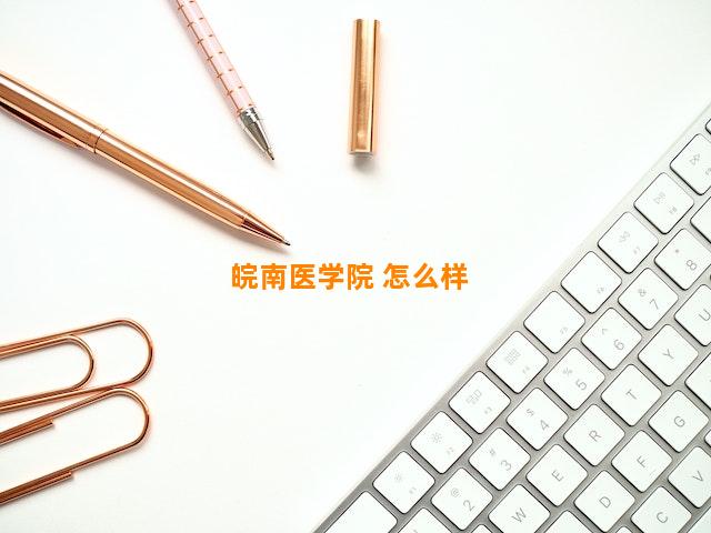 皖南医学院 怎么样