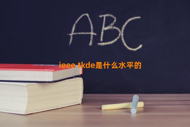 ieee tkde是什么水平的