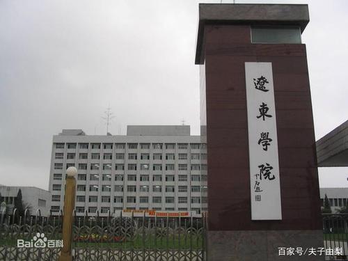 辽东大学怎么样在哪