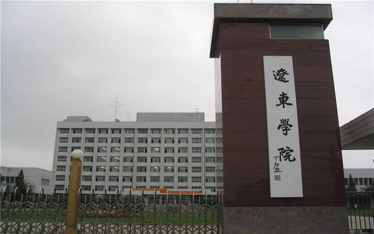 辽东大学怎么样在哪