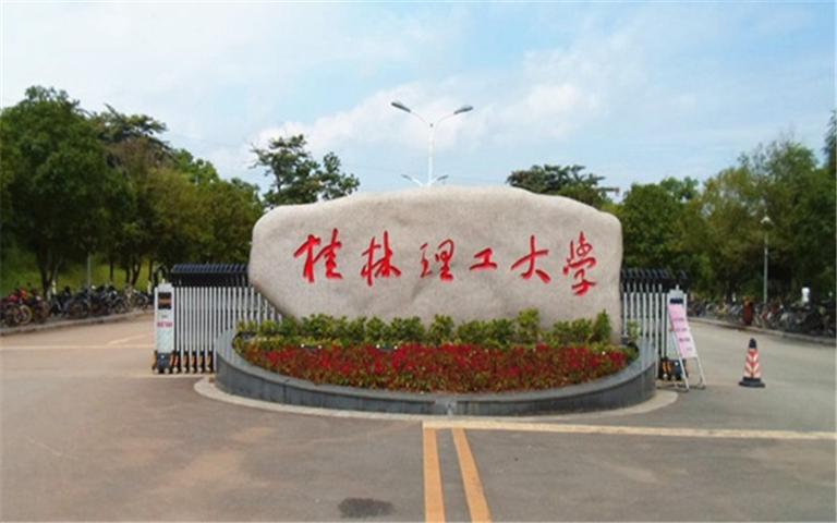 桂林理工大学是哪里