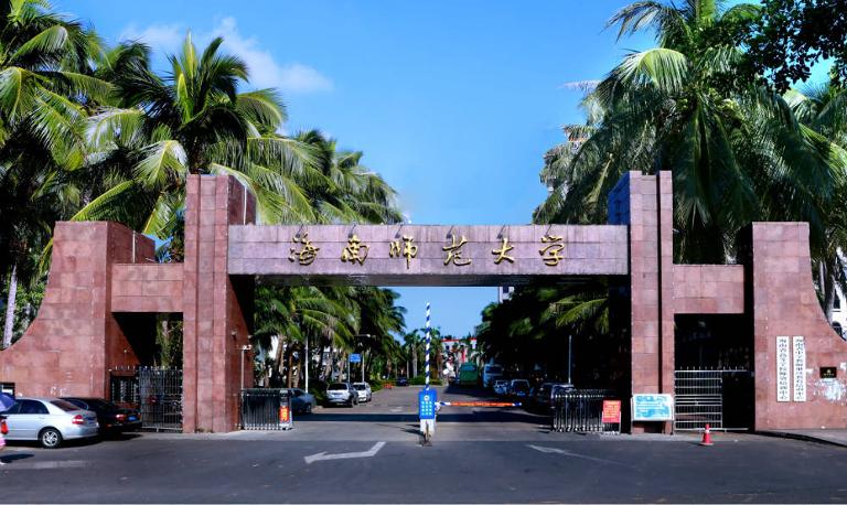 海南师范学院怎么样