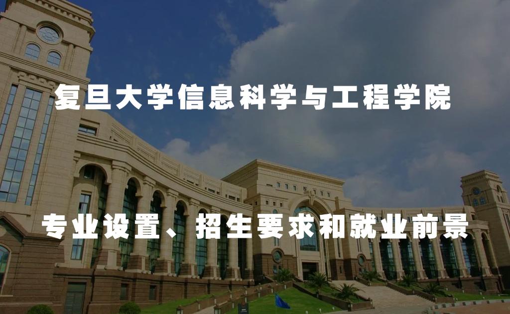 复旦大学信院怎么样