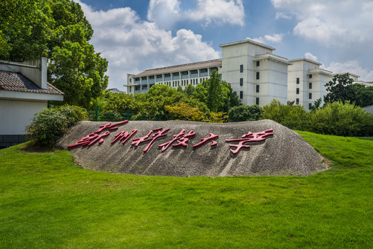 苏州科技学大学怎么样啊