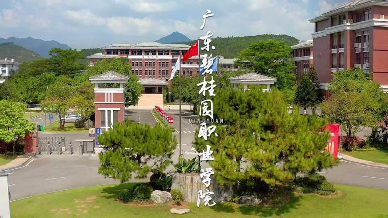 清远有哪些著名大学学校