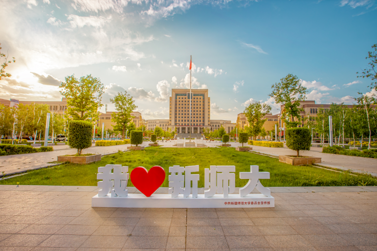 新疆师师范大学怎么样