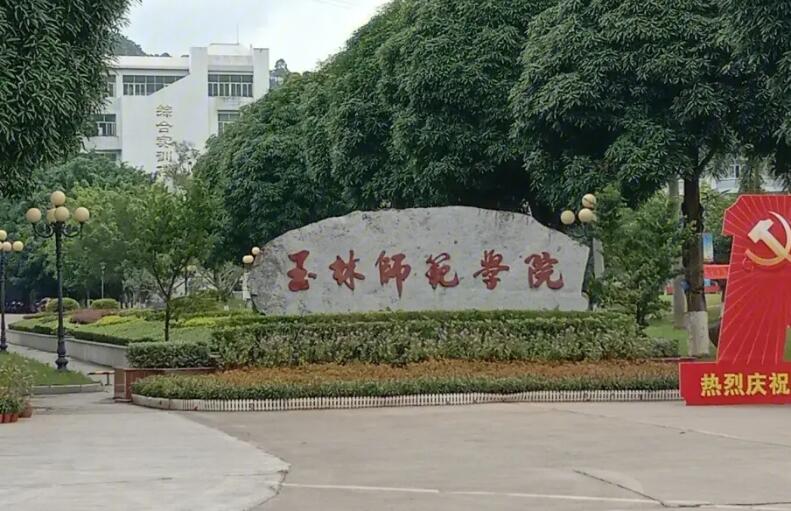 玉林师范学院怎么样啊