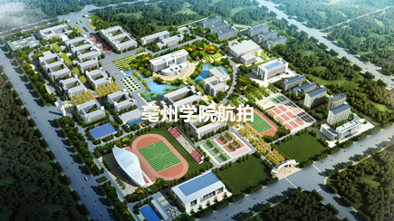 亳州有哪个大学