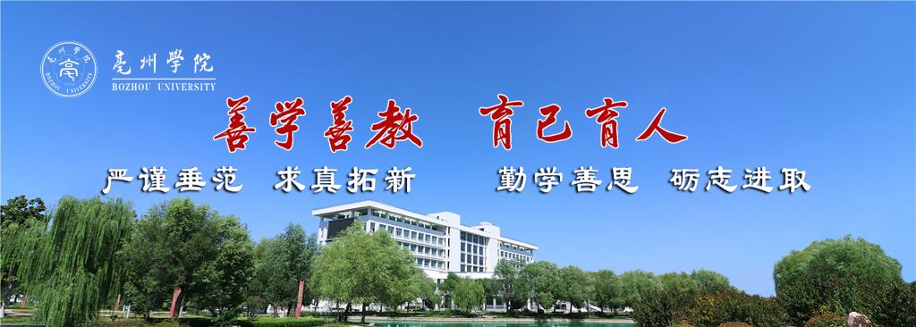 亳州有哪个大学