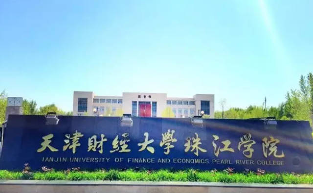 天津大学珠江学院怎么样