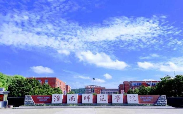 准南师范大学怎么样