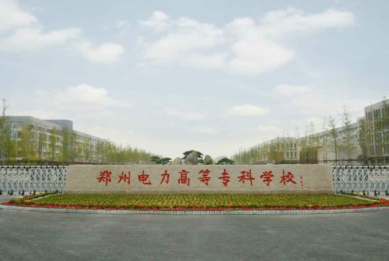 郑州电力是哪个大学