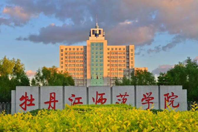 黑龙江师范大学怎么样