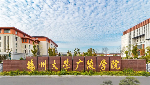 扬州市广陵学院怎么样