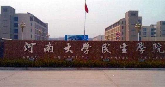 河大民生医学院怎么样