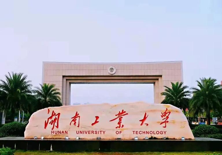 湖南工业大学2怎么样