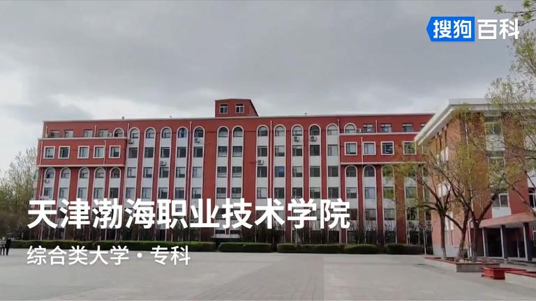 渤海职业技术学院怎么样