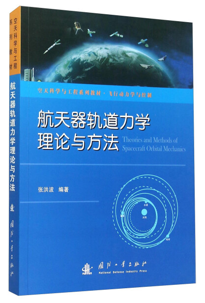 空天力学系列教材都有哪些