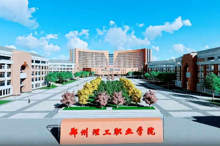 新郑理工大学怎么样