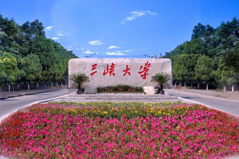 湖北三峡的大学怎么样